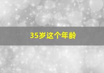 35岁这个年龄