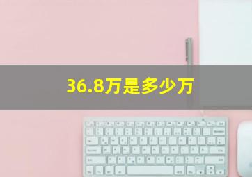 36.8万是多少万