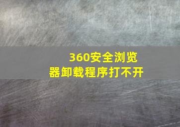 360安全浏览器卸载程序打不开