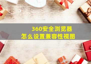 360安全浏览器怎么设置兼容性视图