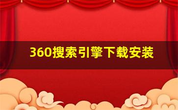 360搜索引擎下载安装