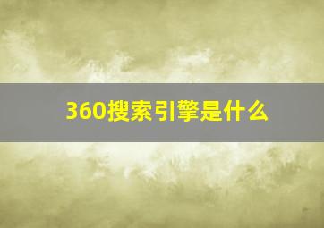 360搜索引擎是什么