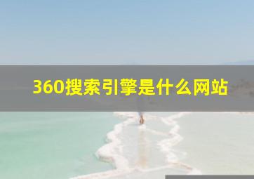 360搜索引擎是什么网站