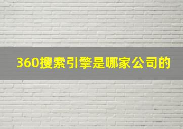 360搜索引擎是哪家公司的