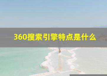 360搜索引擎特点是什么