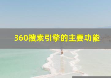 360搜索引擎的主要功能