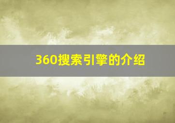 360搜索引擎的介绍