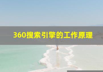 360搜索引擎的工作原理