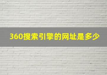 360搜索引擎的网址是多少