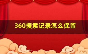 360搜索记录怎么保留