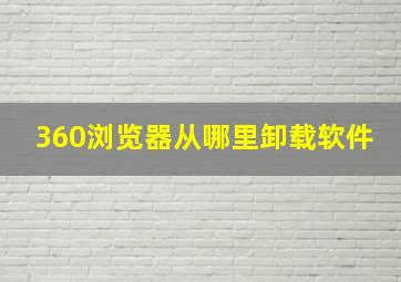 360浏览器从哪里卸载软件