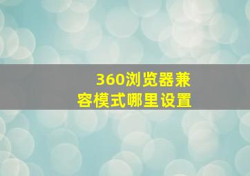 360浏览器兼容模式哪里设置