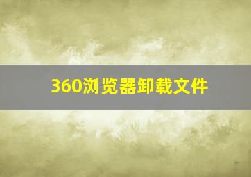 360浏览器卸载文件