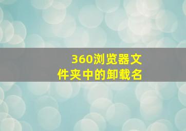 360浏览器文件夹中的卸载名