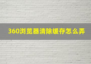 360浏览器清除缓存怎么弄