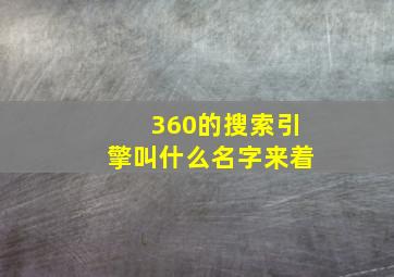 360的搜索引擎叫什么名字来着