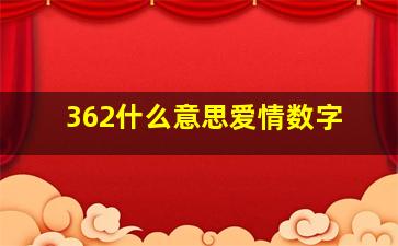 362什么意思爱情数字