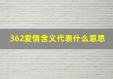 362爱情含义代表什么意思