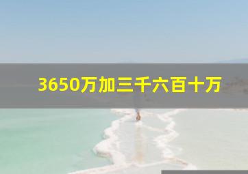 3650万加三千六百十万