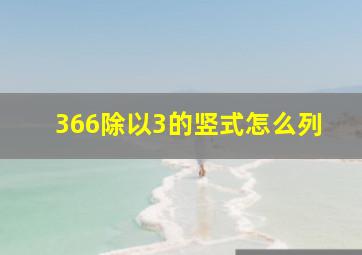 366除以3的竖式怎么列