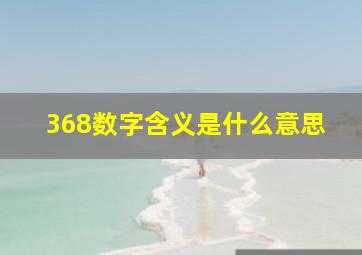 368数字含义是什么意思