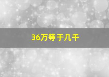 36万等于几千