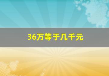 36万等于几千元