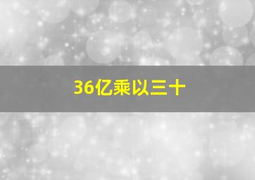 36亿乘以三十