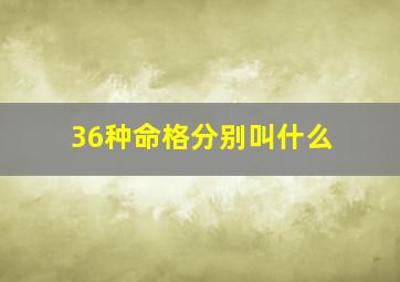 36种命格分别叫什么