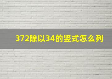 372除以34的竖式怎么列