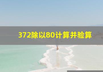 372除以80计算并验算