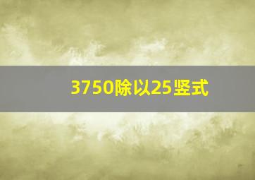 3750除以25竖式