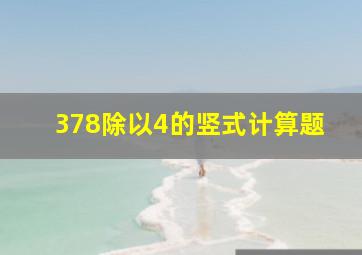 378除以4的竖式计算题