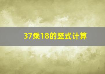 37乘18的竖式计算