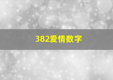 382爱情数字