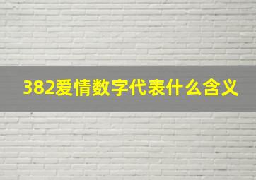 382爱情数字代表什么含义