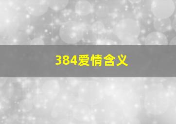 384爱情含义