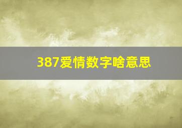 387爱情数字啥意思