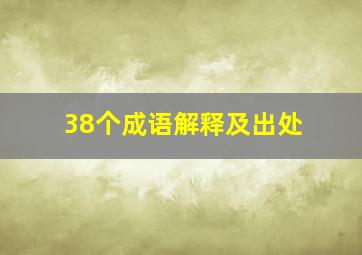 38个成语解释及出处