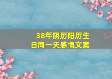 38年阴历阳历生日同一天感慨文案