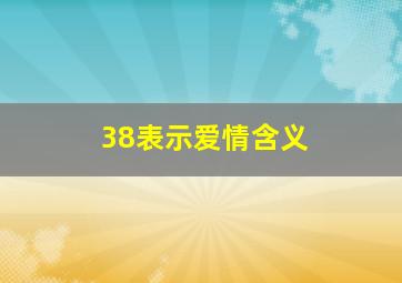 38表示爱情含义