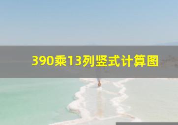 390乘13列竖式计算图