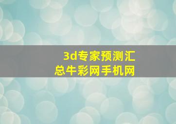 3d专家预测汇总牛彩网手机网