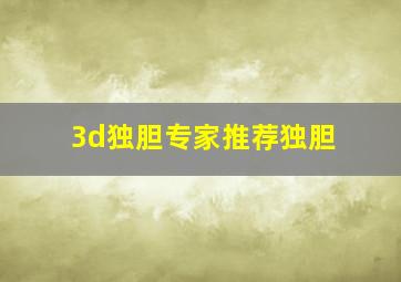 3d独胆专家推荐独胆