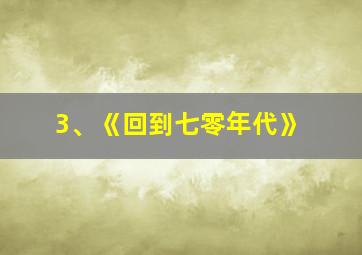 3、《回到七零年代》