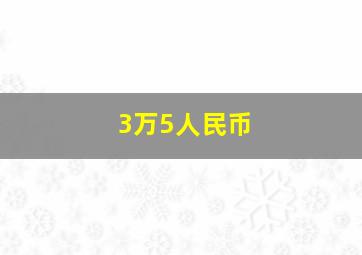 3万5人民币