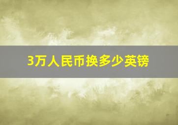 3万人民币换多少英镑