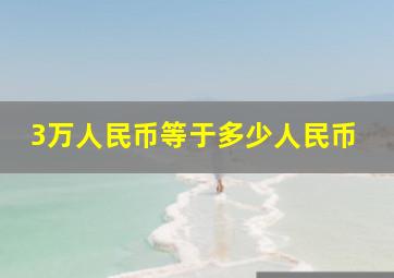 3万人民币等于多少人民币