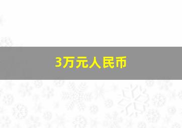 3万元人民币