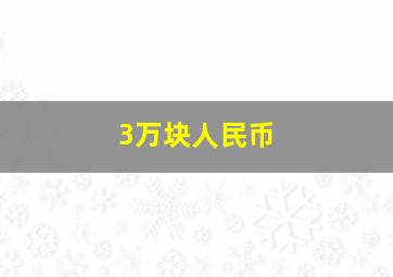 3万块人民币